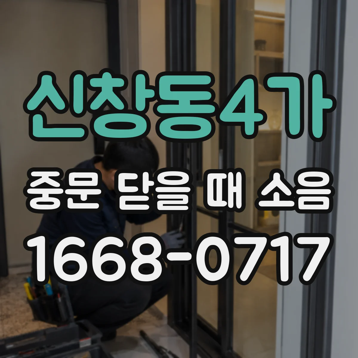 신창동4가 중문 닫을 때 소음