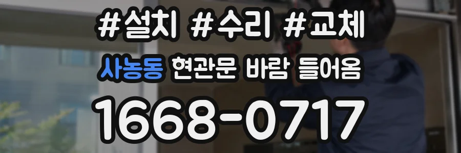 사농동 현관문 바람 들어옴