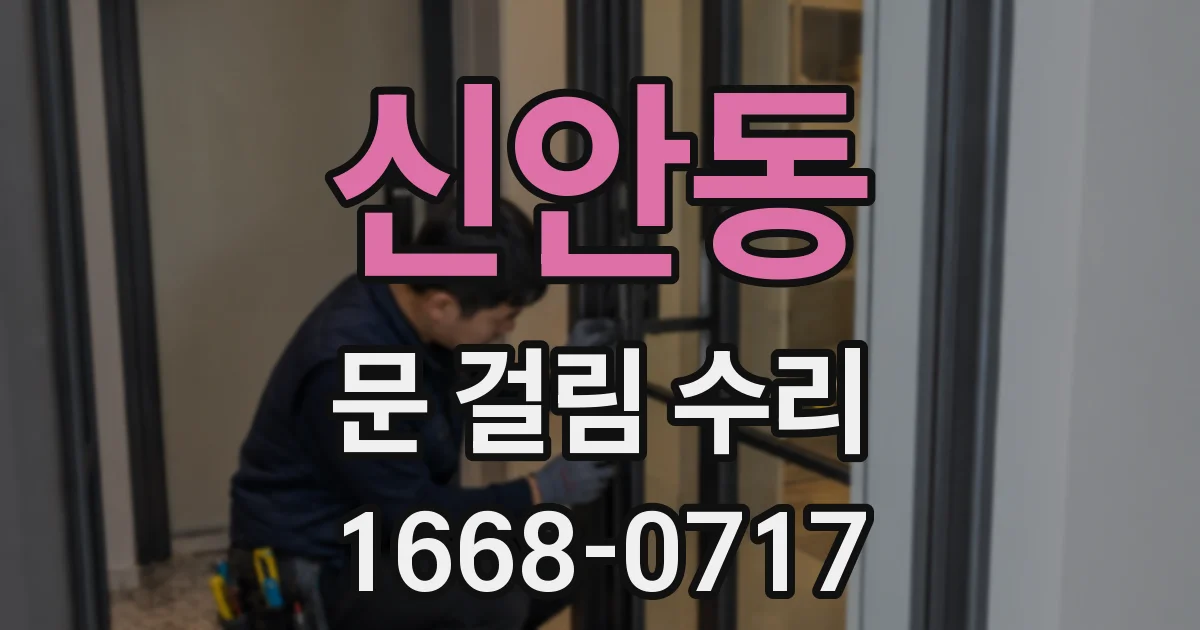 신안동 문 걸림 수리