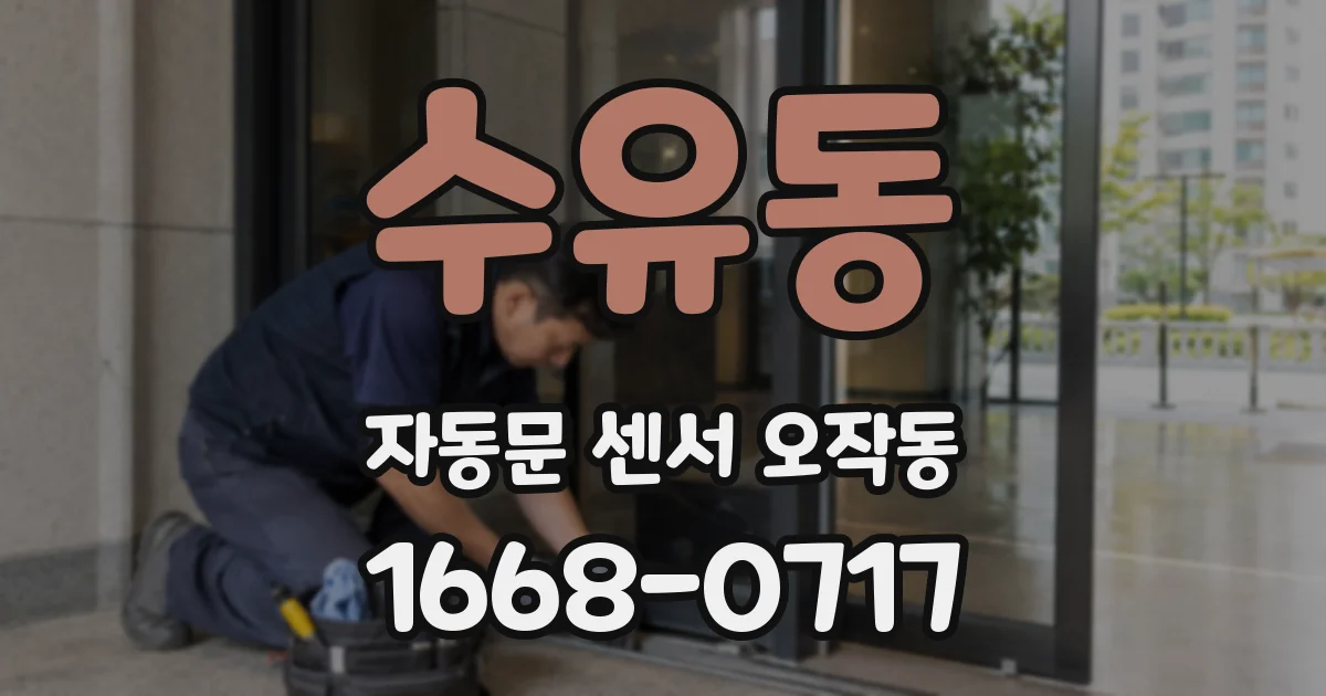 수유동 자동문 센서 오작동