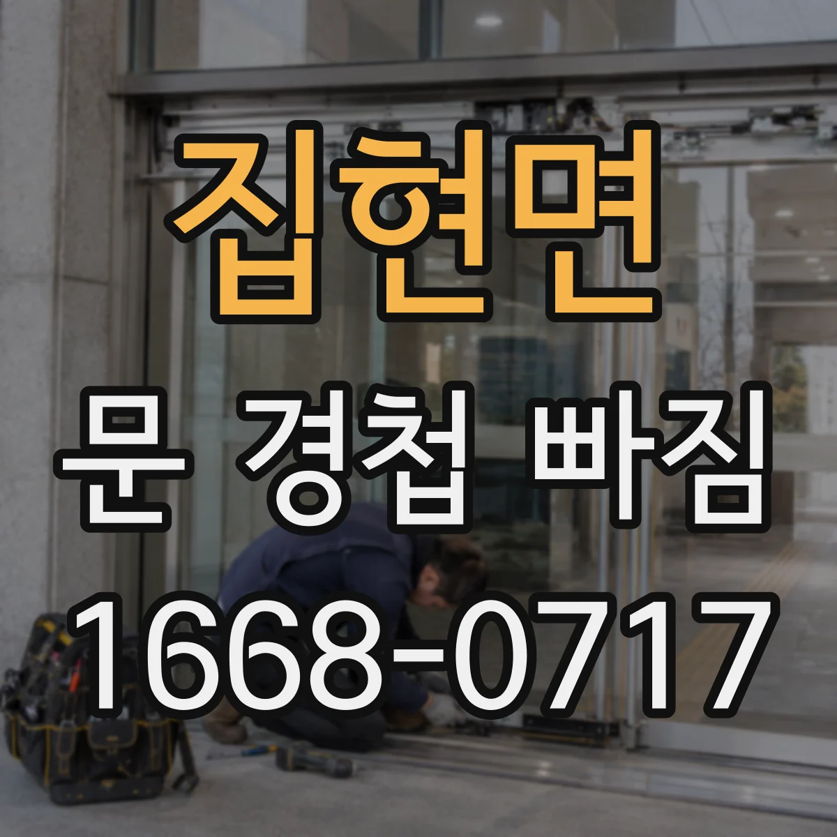 집현면 문 경첩 빠짐
