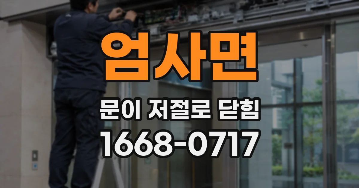 엄사면 문이 저절로 닫힘