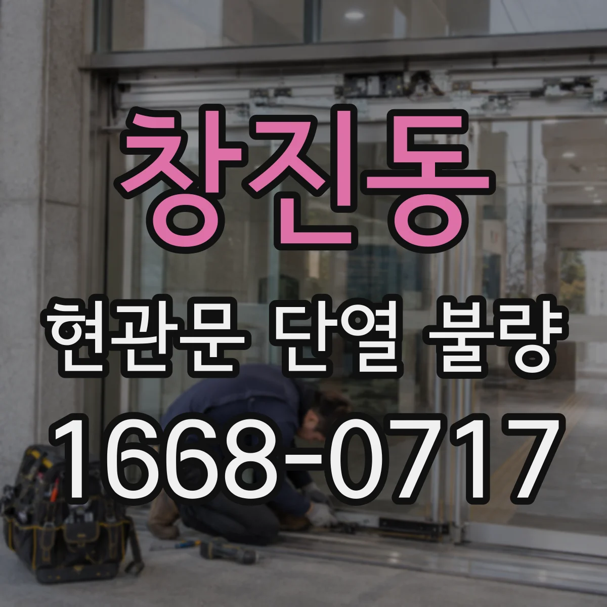창진동 현관문 단열 불량