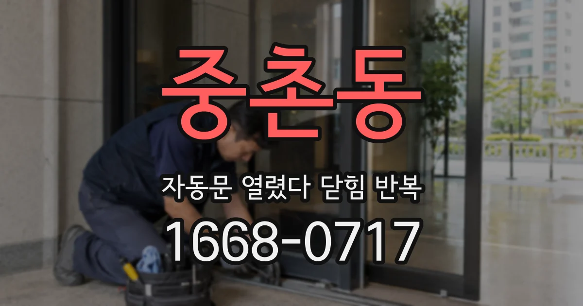 중촌동 자동문 열렸다 닫힘 반복 현상은 문이 열리자마자 다시 닫히거나, 한 번 멈춘 뒤 재가동되며 반복되는 경우가 많습니다.