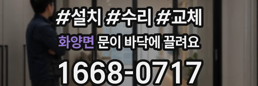 화양면 문이 바닥에 끌려요