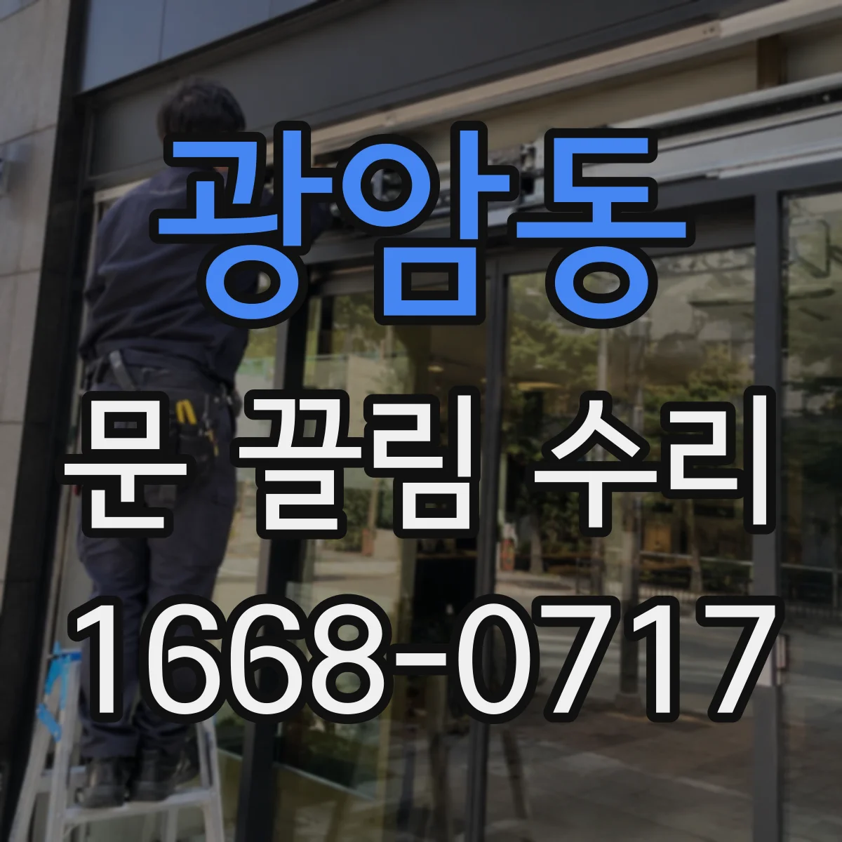 광암동 문 끌림 수리