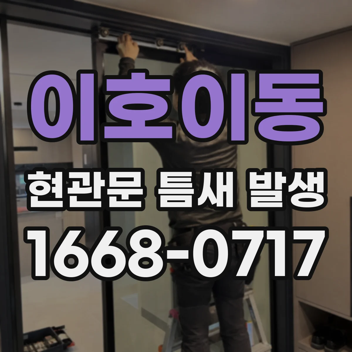 이호이동 현관문 틈새 발생