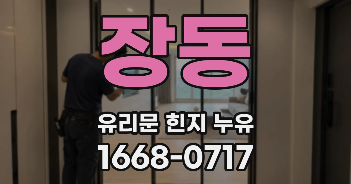 장동 유리문 힌지 누유