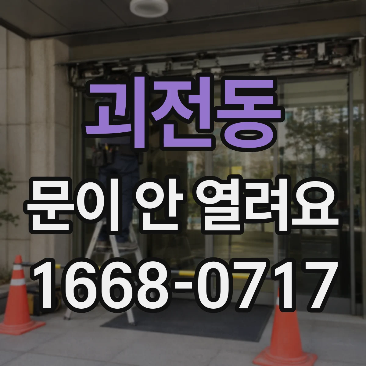 괴전동 문이 안 열려요