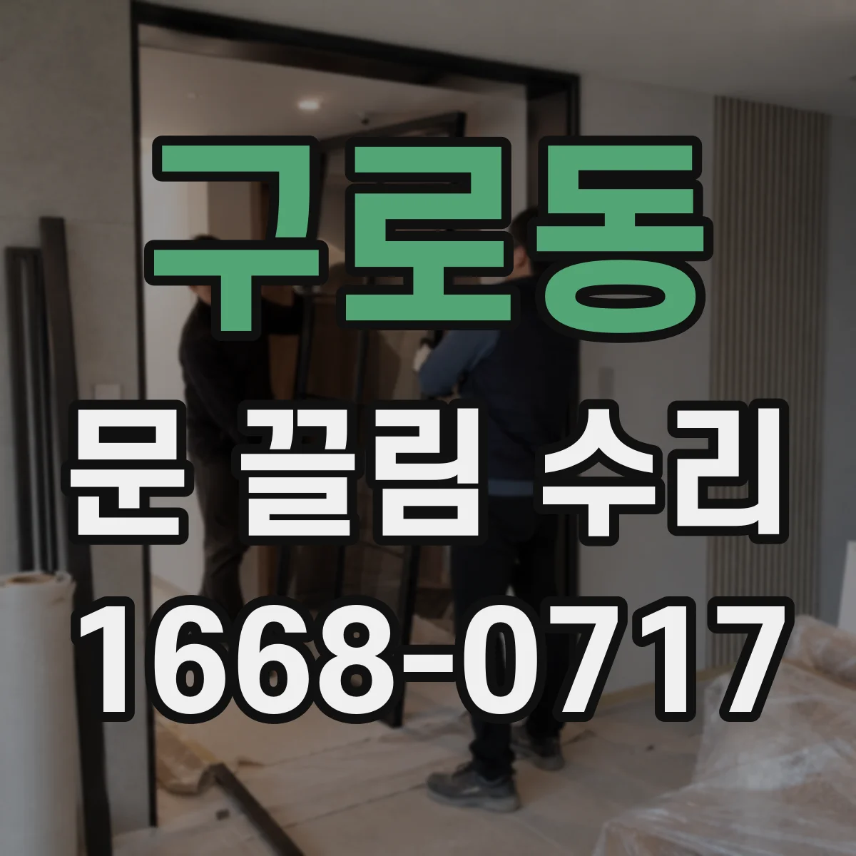구로동 문 끌림 수리