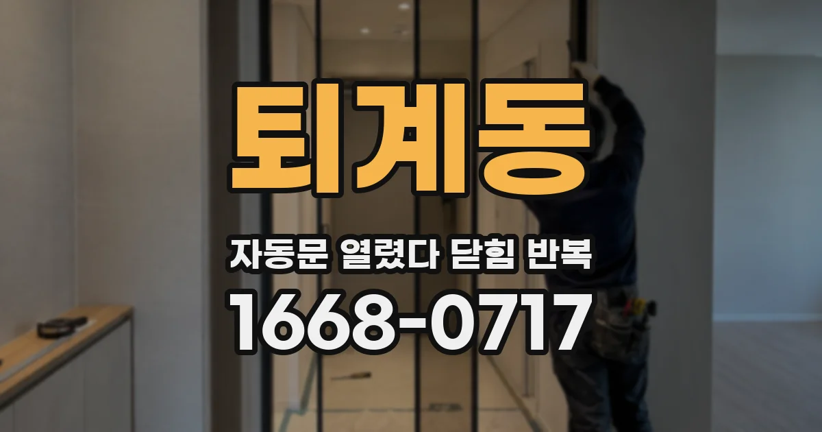 퇴계동 자동문 열렸다 닫힘 반복 증상은 문이 열렸다가 즉시 닫혀 버리거나, 잠시 멈춘 뒤 다시 움직일 때 확인됩니다.