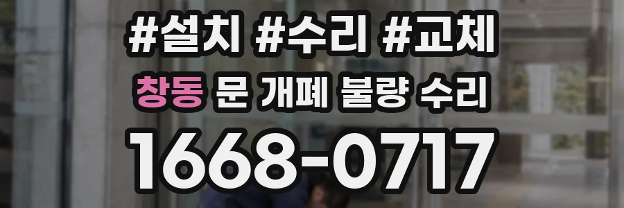 창동 문 개폐 불량 수리