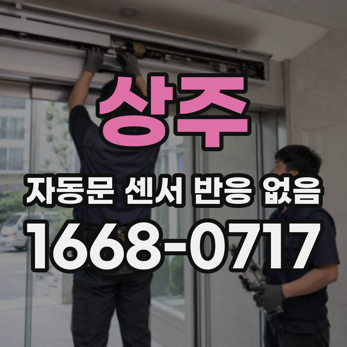 상주 자동문 센서 반응 없음 성에 제거했는데도 안되면 다음 단계