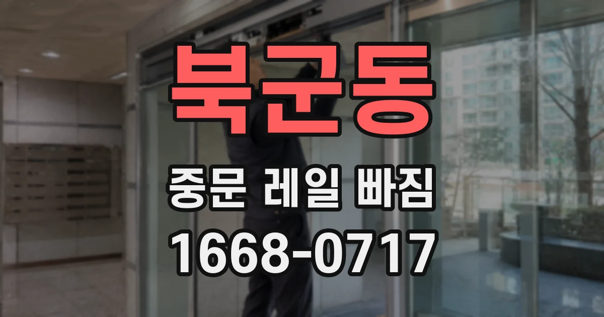 북군동 중문 레일 빠짐