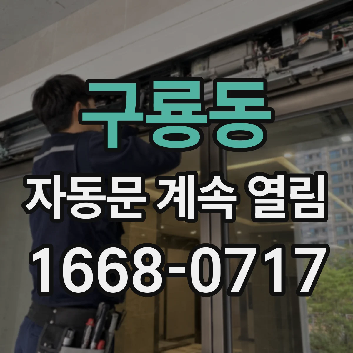 구룡동 자동문 계속 열림