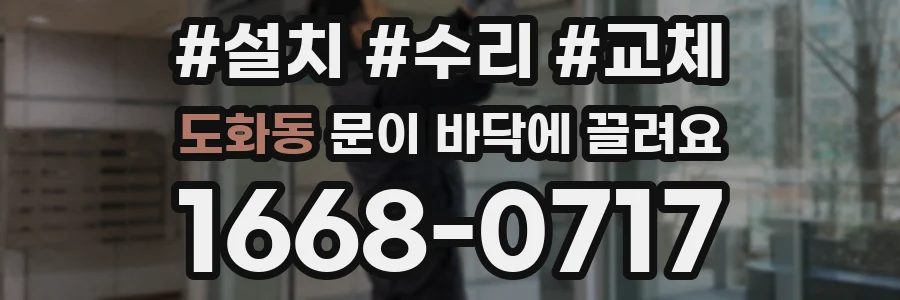 도화동 문이 바닥에 끌려요