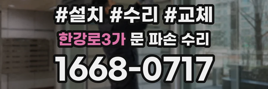 한강로3가 문 파손 수리