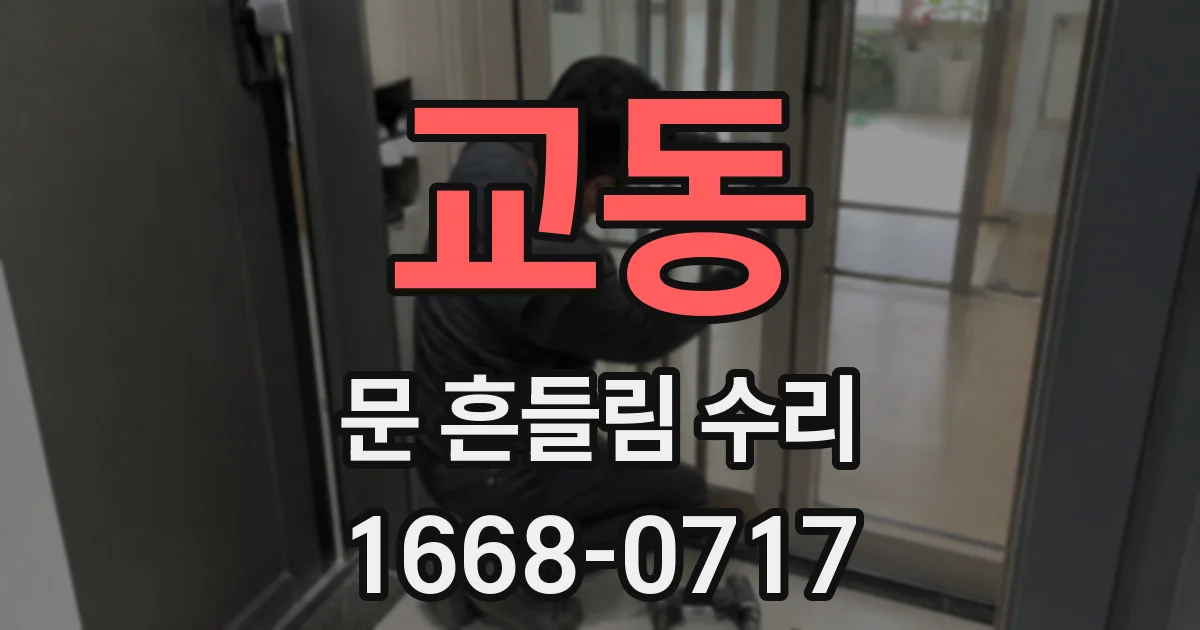 교동 문 흔들림 수리