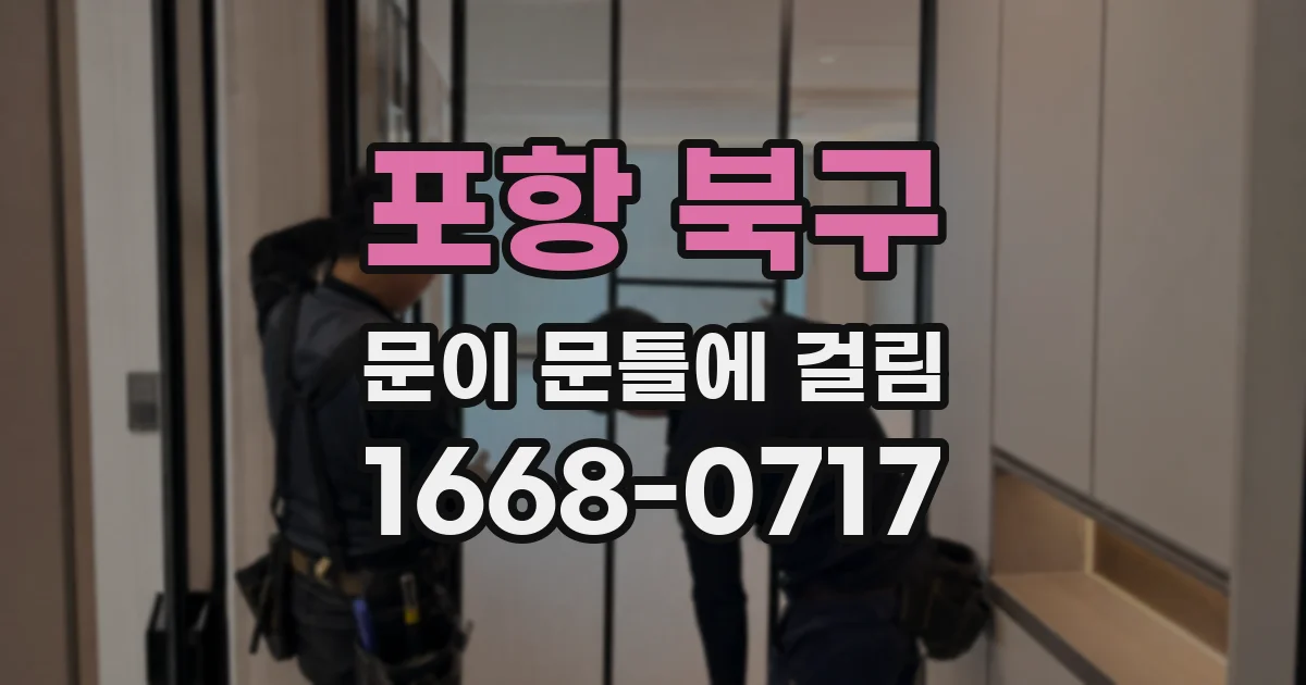 포항 북구 문이 문틀에 걸림