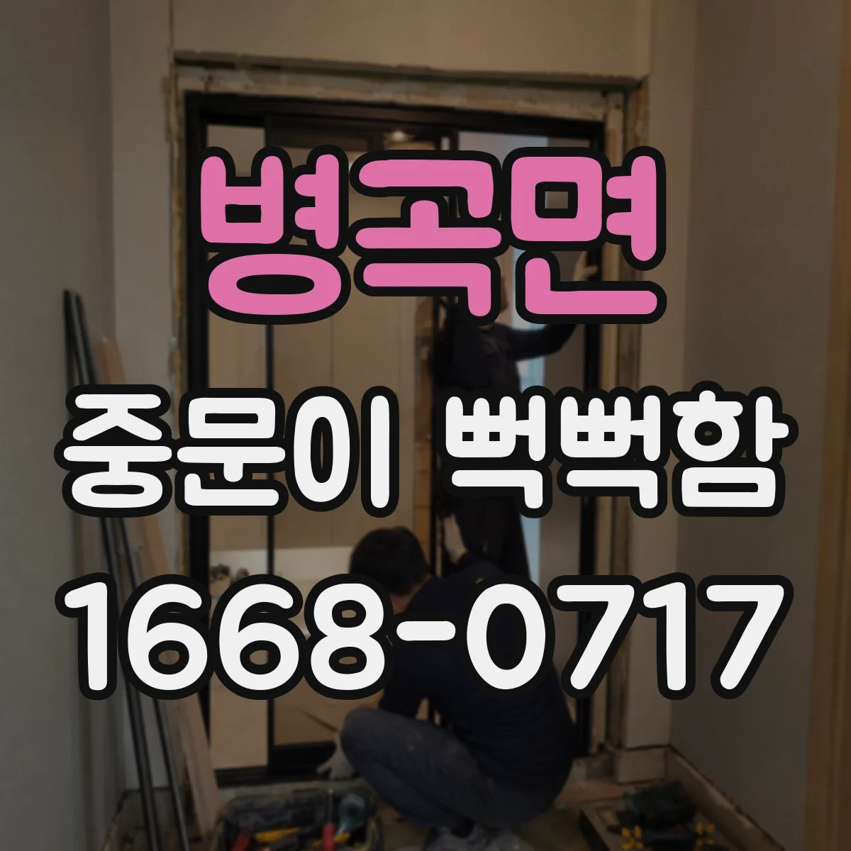 병곡면 중문이 뻑뻑함