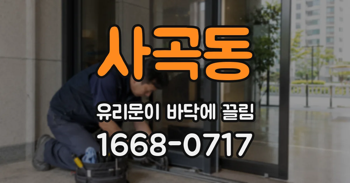 사곡동 유리문이 바닥에 끌림