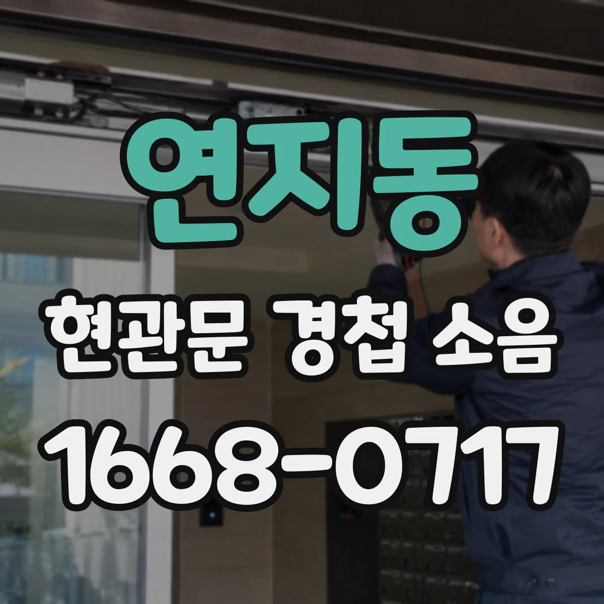 연지동 현관문 경첩 소음