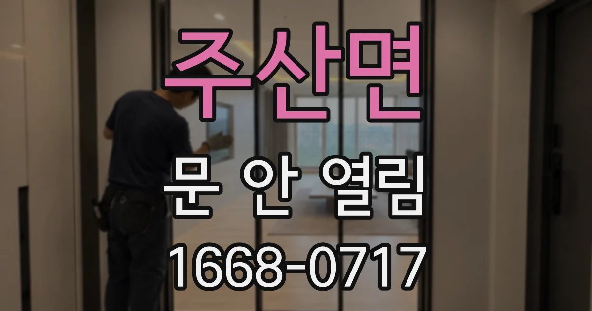 주산면 문 안 열림