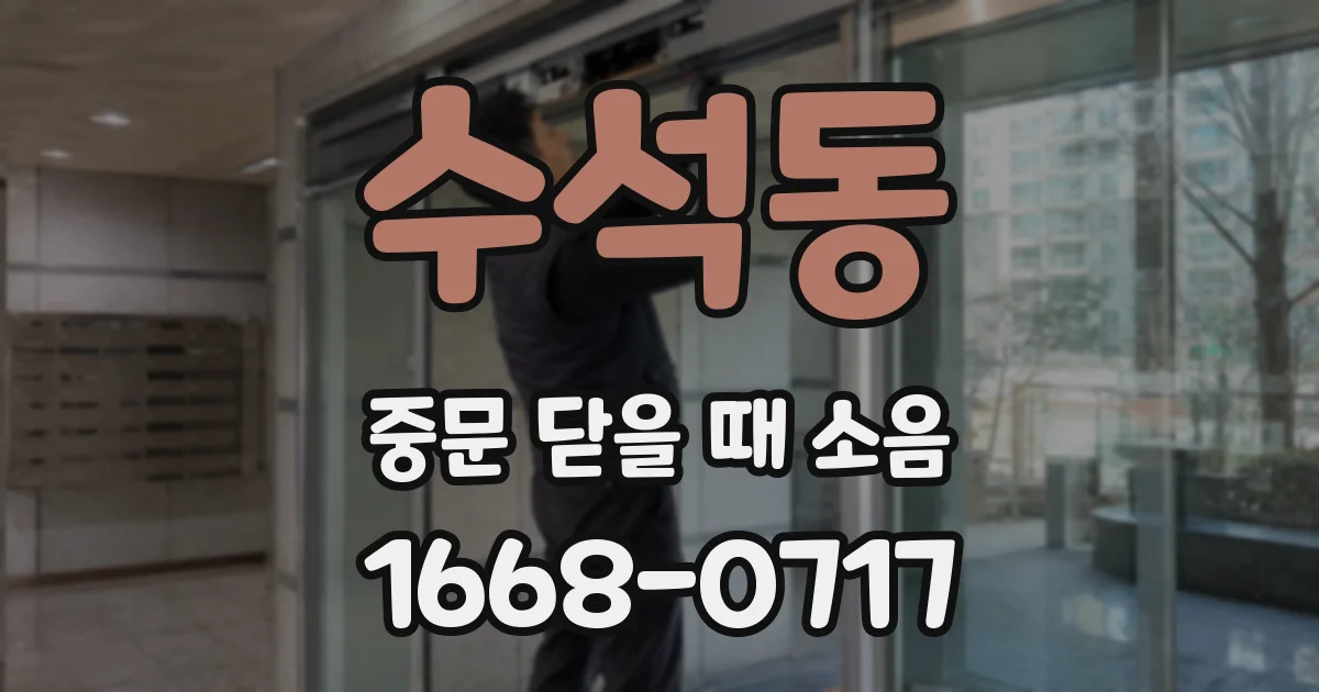 수석동 중문 닫을 때 소음