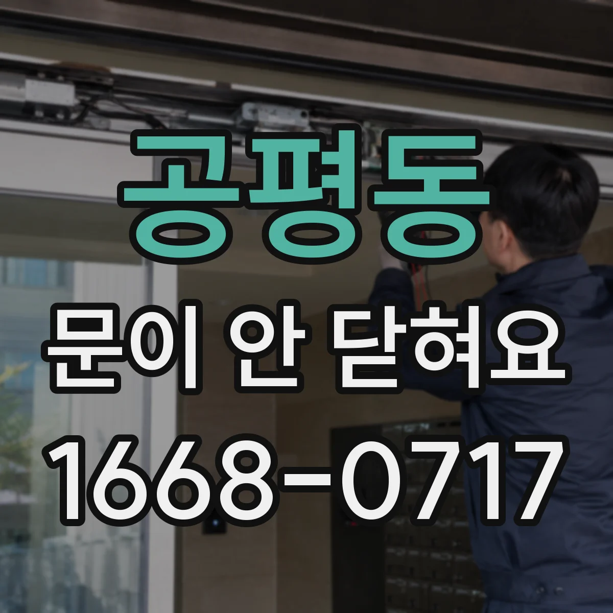 공평동 문이 안 닫혀요 자석 스트라이커가 빗나갈 때 해결 순서