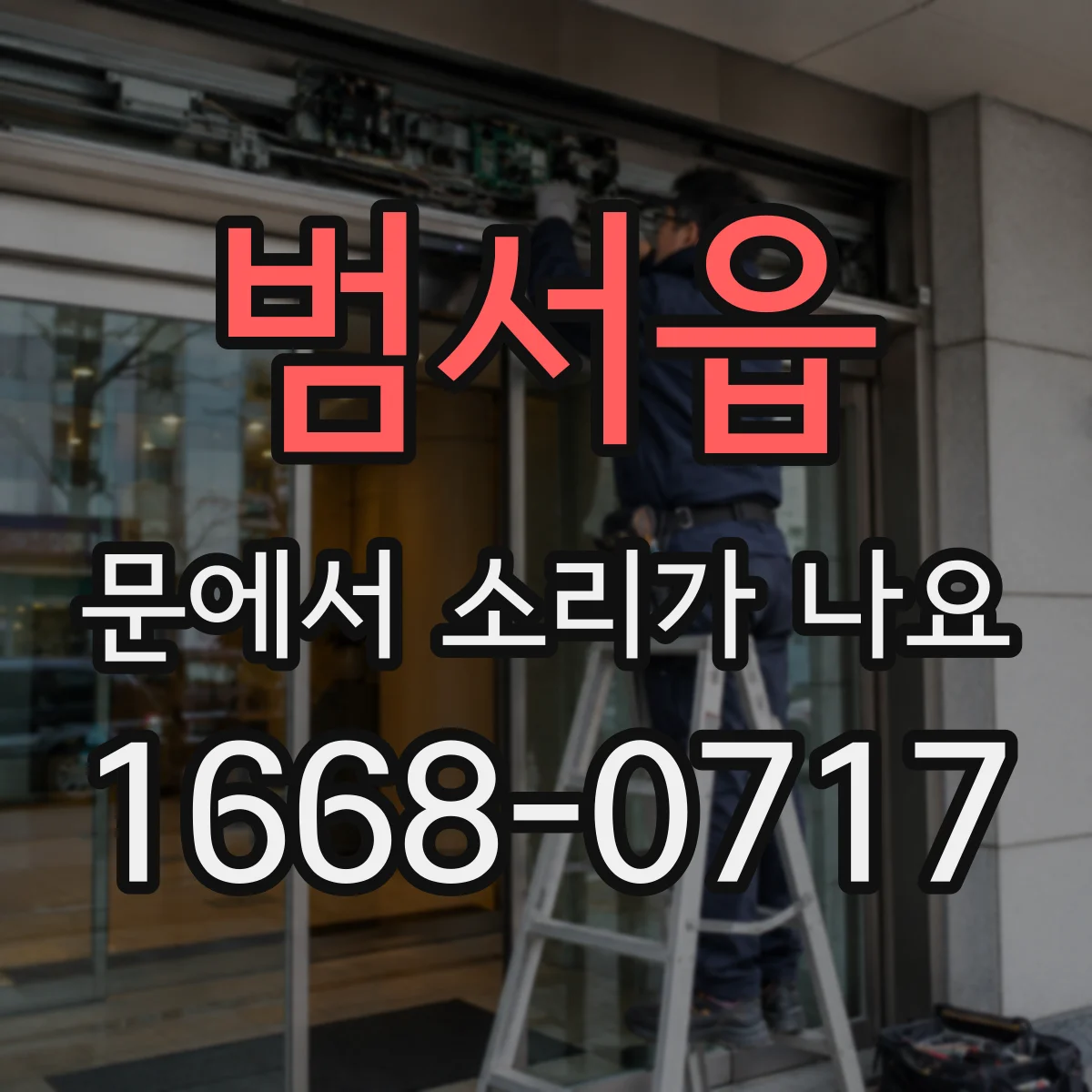 범서읍 문에서 소리가 나요