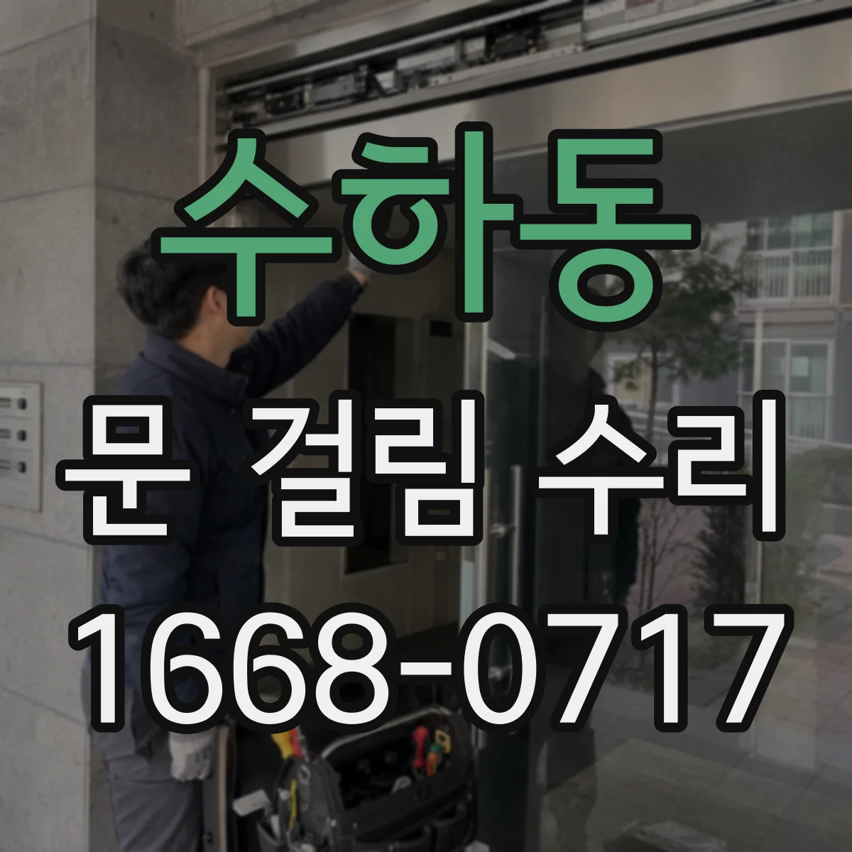 수하동 문 걸림 수리