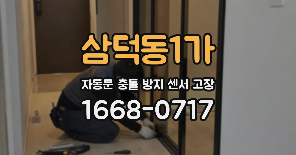 삼덕동1가 자동문 충돌 방지 센서 고장