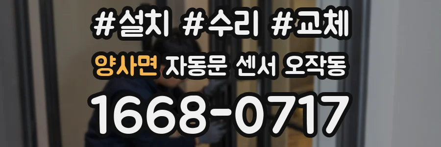 양사면 자동문 센서 오작동