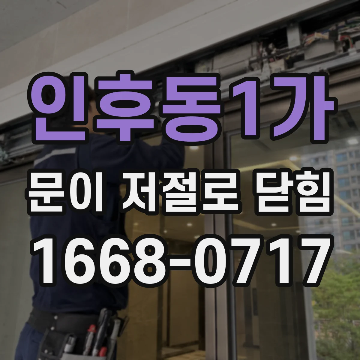인후동1가 문이 저절로 닫힘