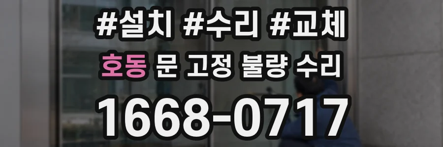 호동 문 고정 불량 수리