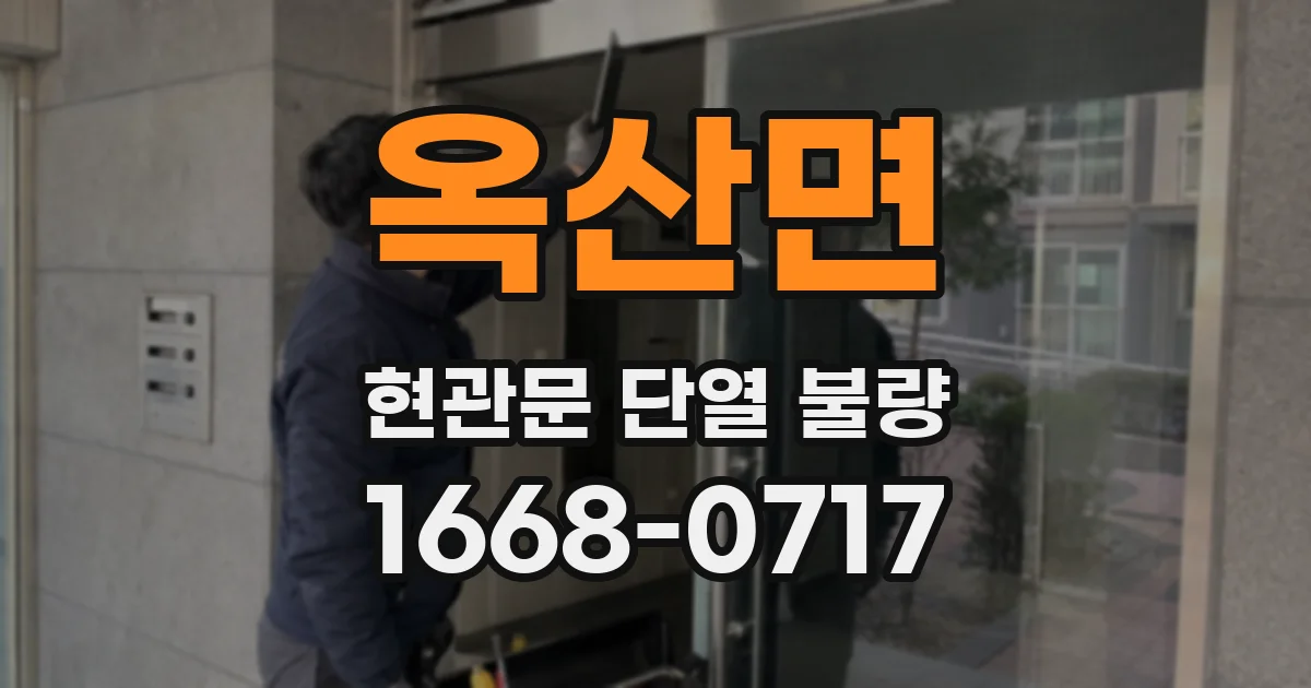 옥산면 현관문 단열 불량
