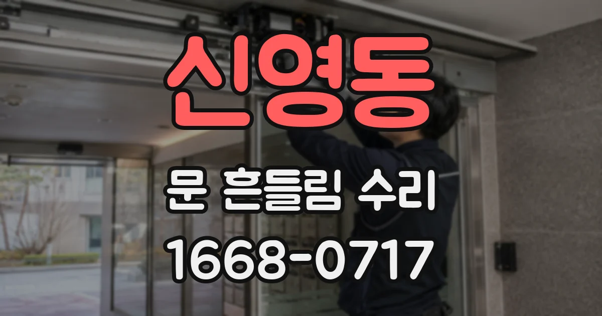 신영동 문 흔들림 수리