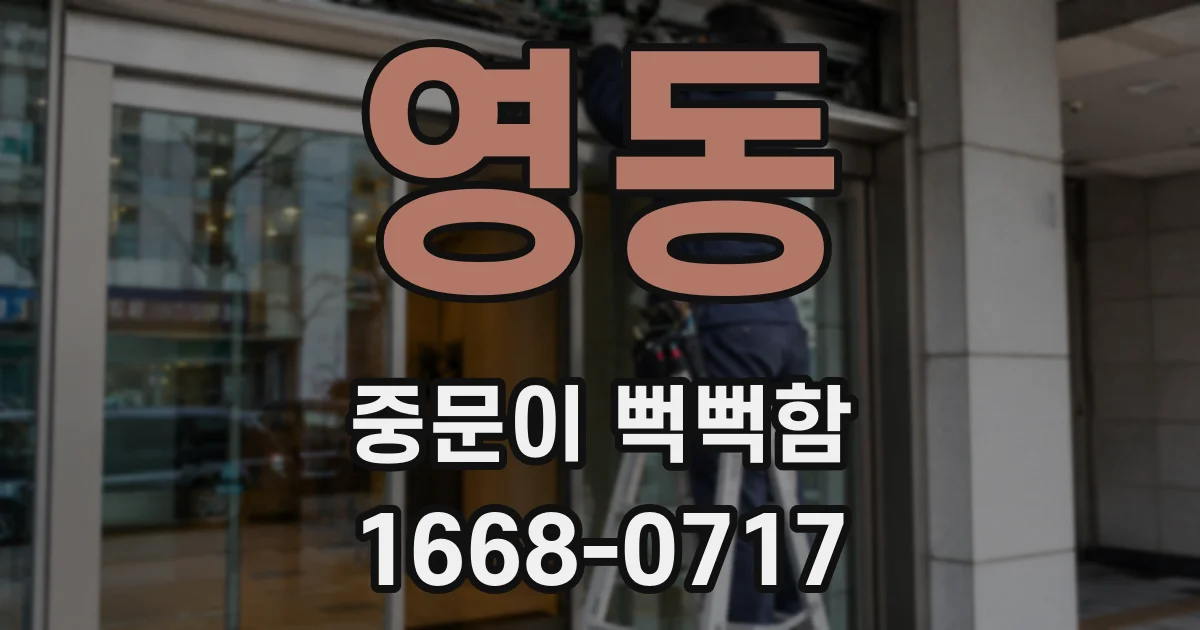 영동 중문이 뻑뻑함