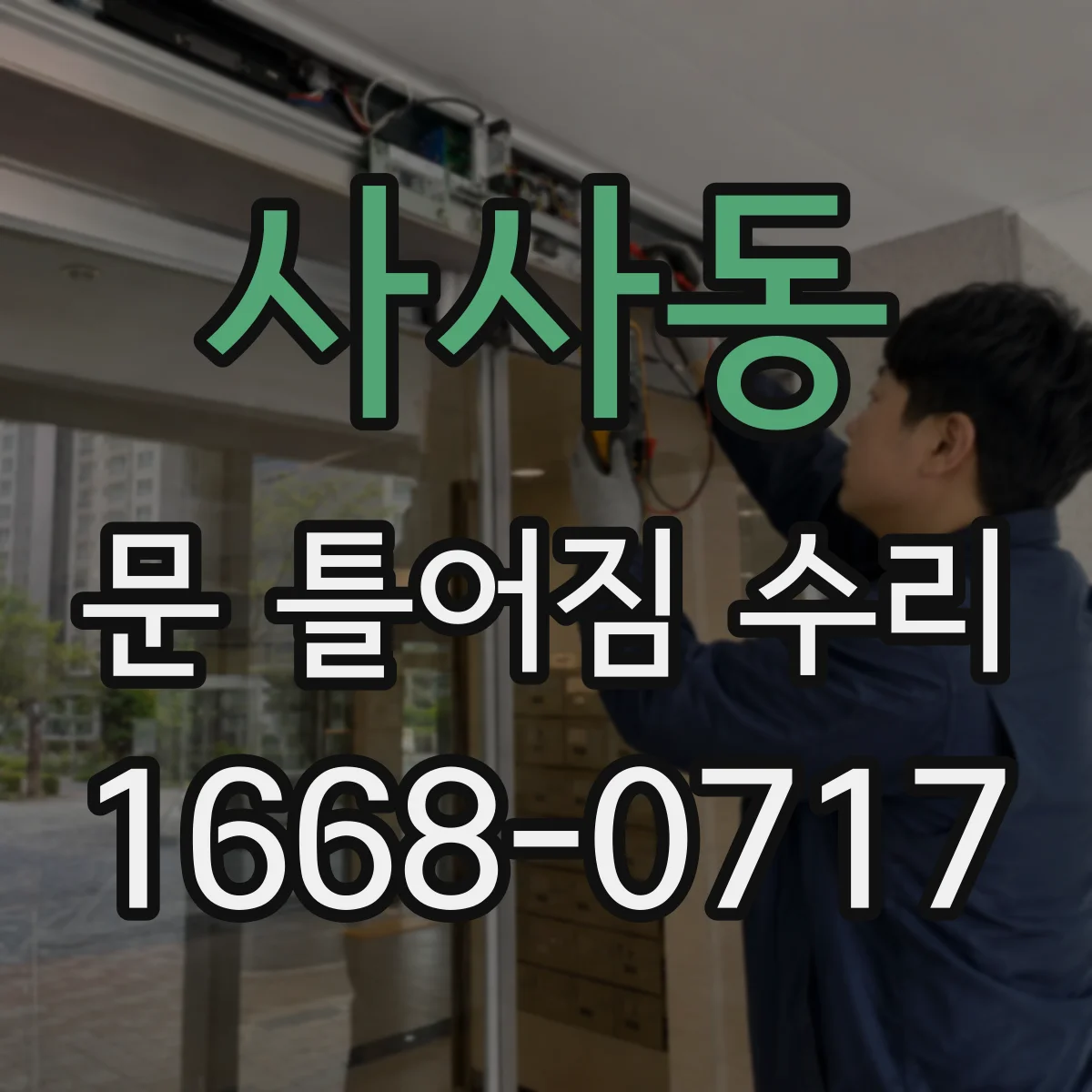 사사동 문 틀어짐 수리