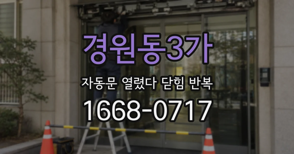 경원동3가 자동문 열렸다 닫힘 반복 증상은 열림과 닫힘이 연달아 일어나거나, 정지 후 다시 작동하면서 나타납니다.