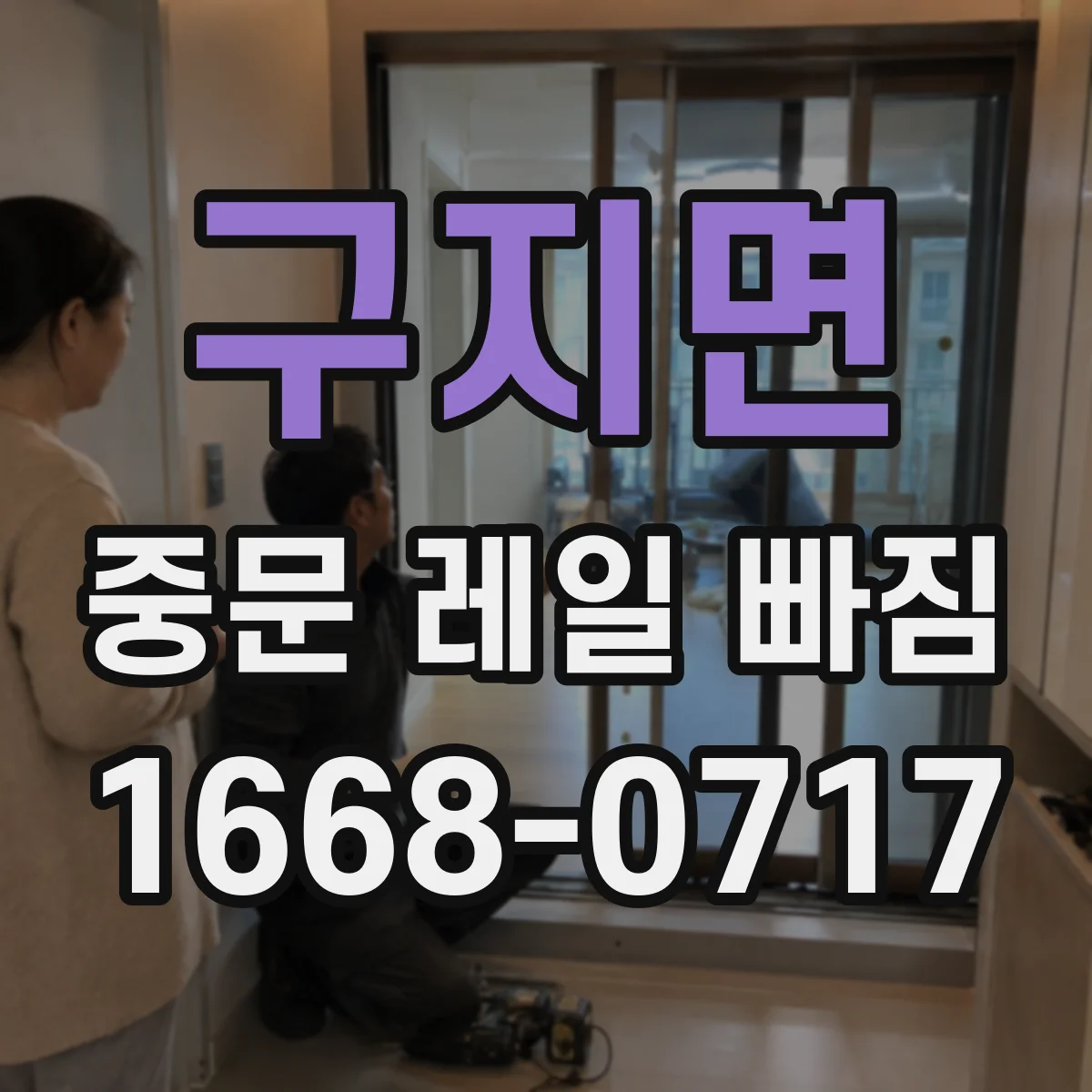 구지면 중문 레일 빠짐