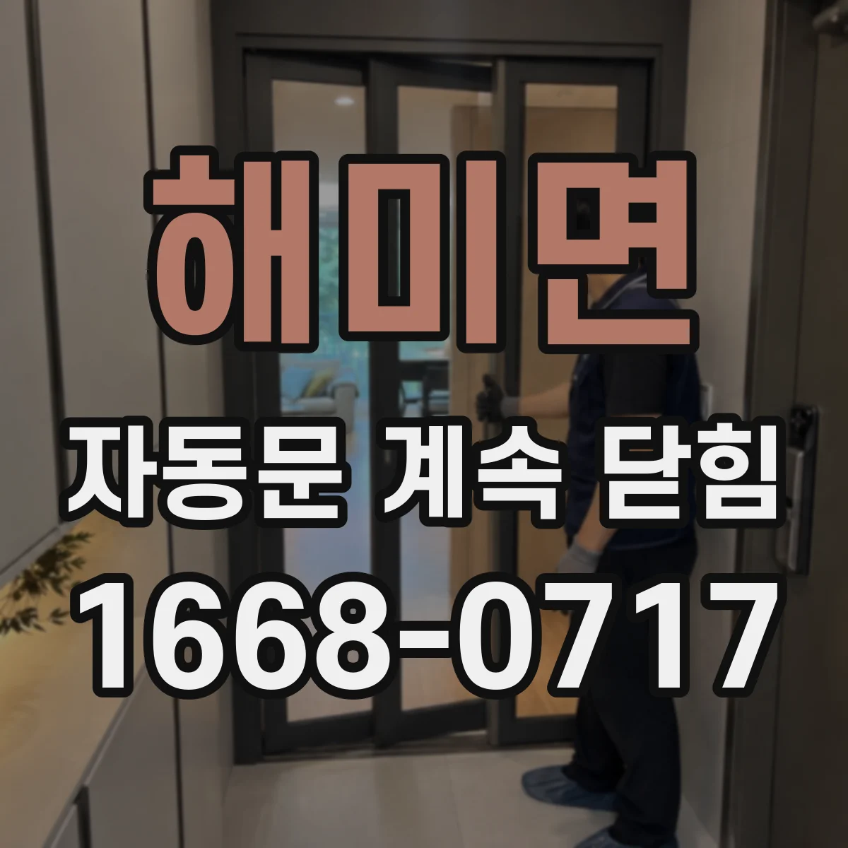 해미면 자동문 계속 닫힘