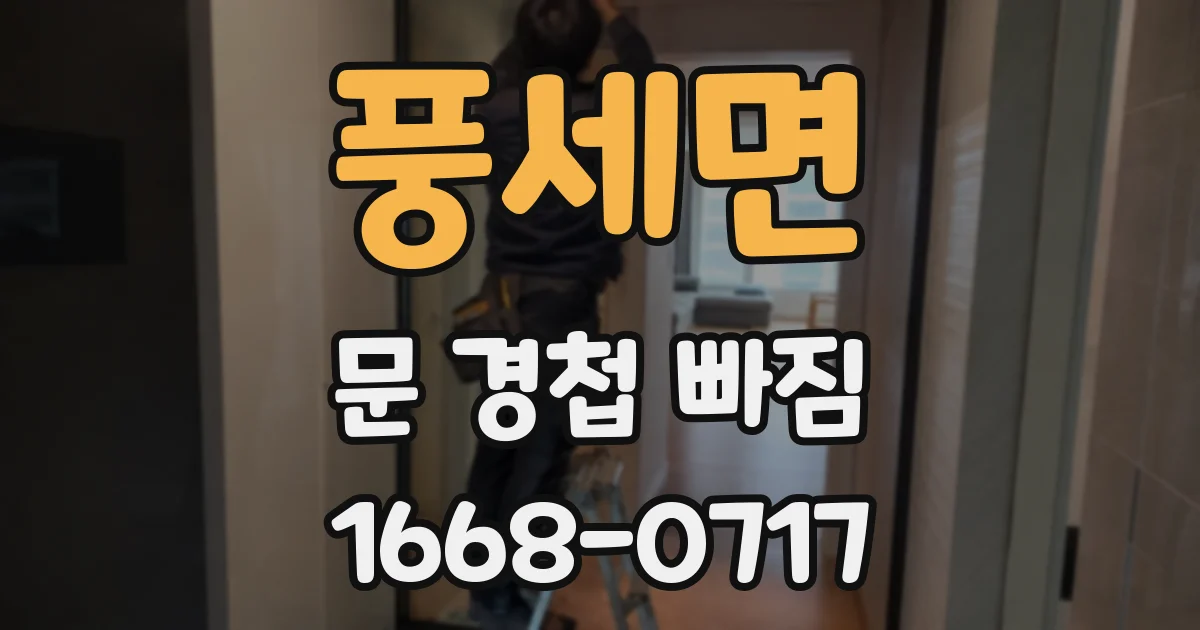 풍세면 문 경첩 빠짐