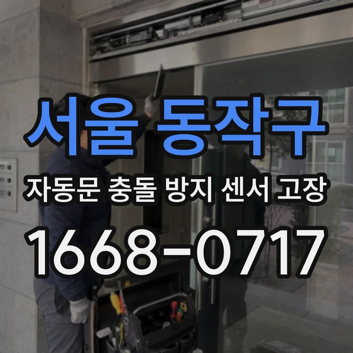서울 동작구 자동문 충돌 방지 센서 고장