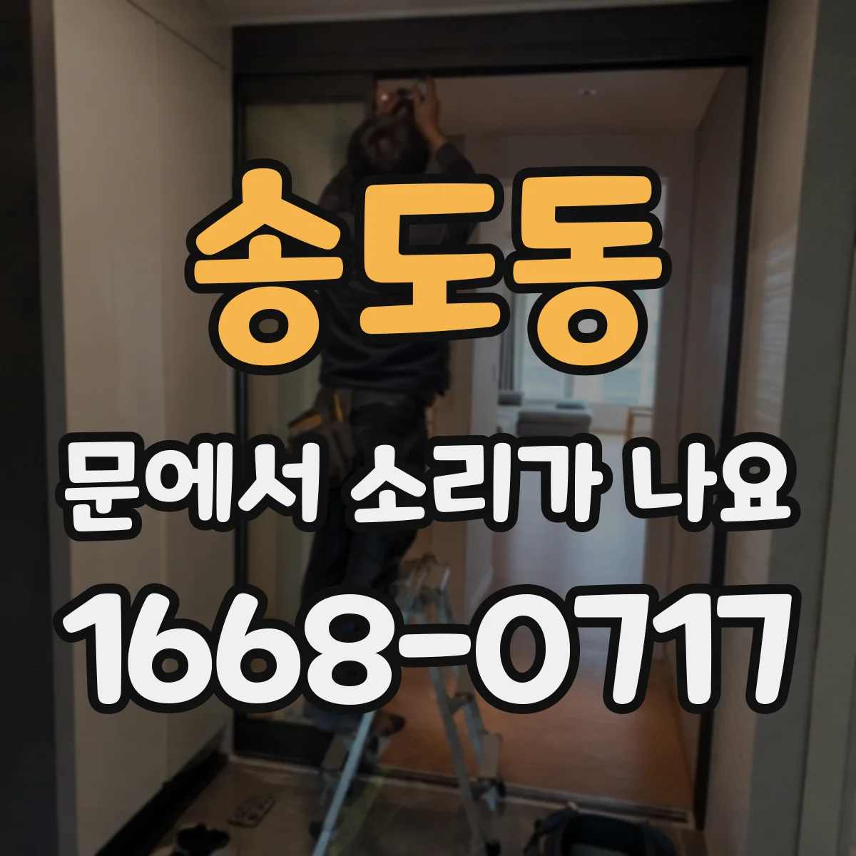 송도동 문에서 소리가 나요