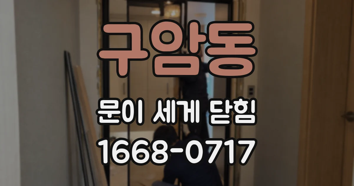 구암동 문이 세게 닫힘