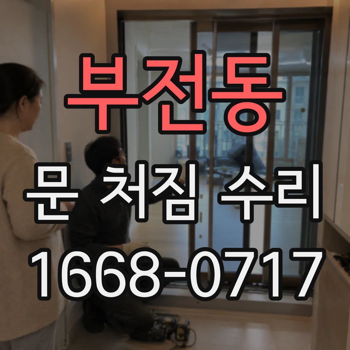 부전동 문 처짐 수리