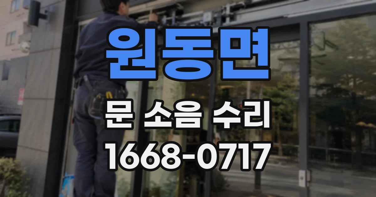 원동면 문 소음 수리