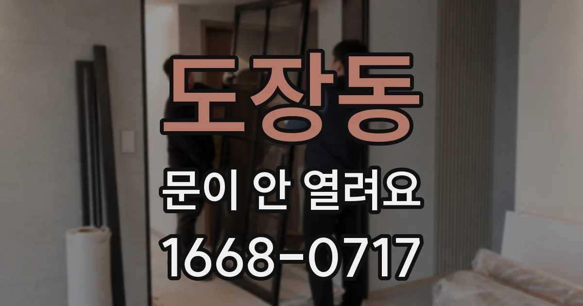 도장동 문이 안 열려요