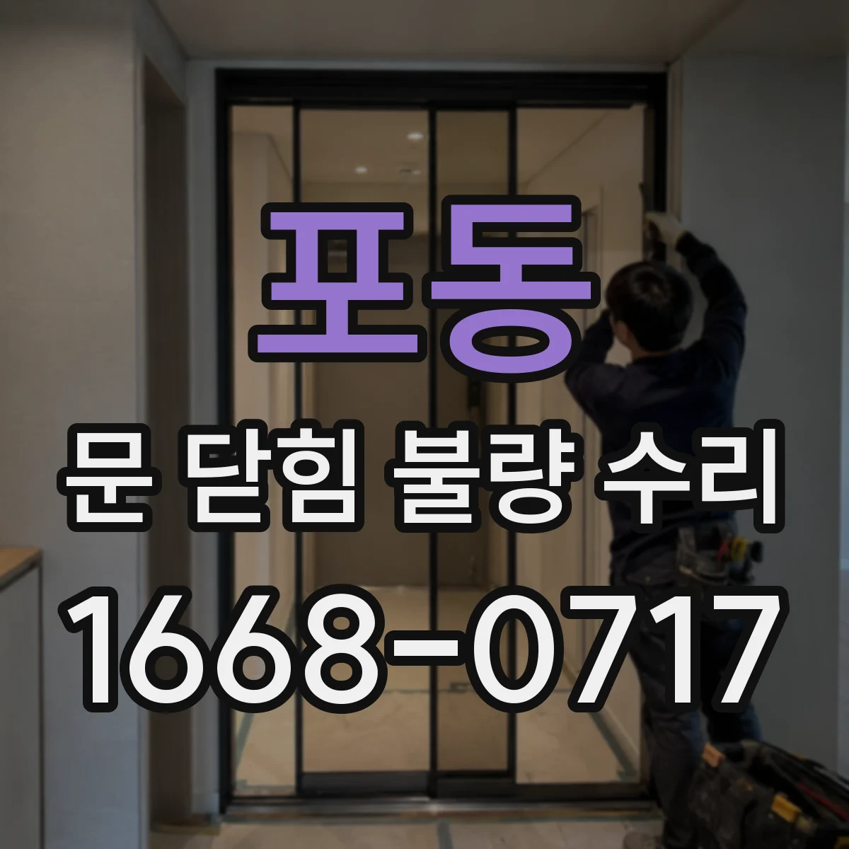 포동 문 닫힘 불량 수리